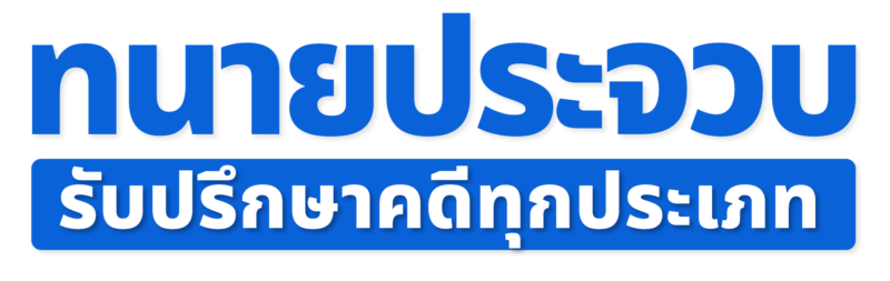 logo ทนายประจวบ