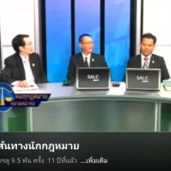 ทนายประจวบ.com รับปรึกษาคดีทุกประเภท (18)